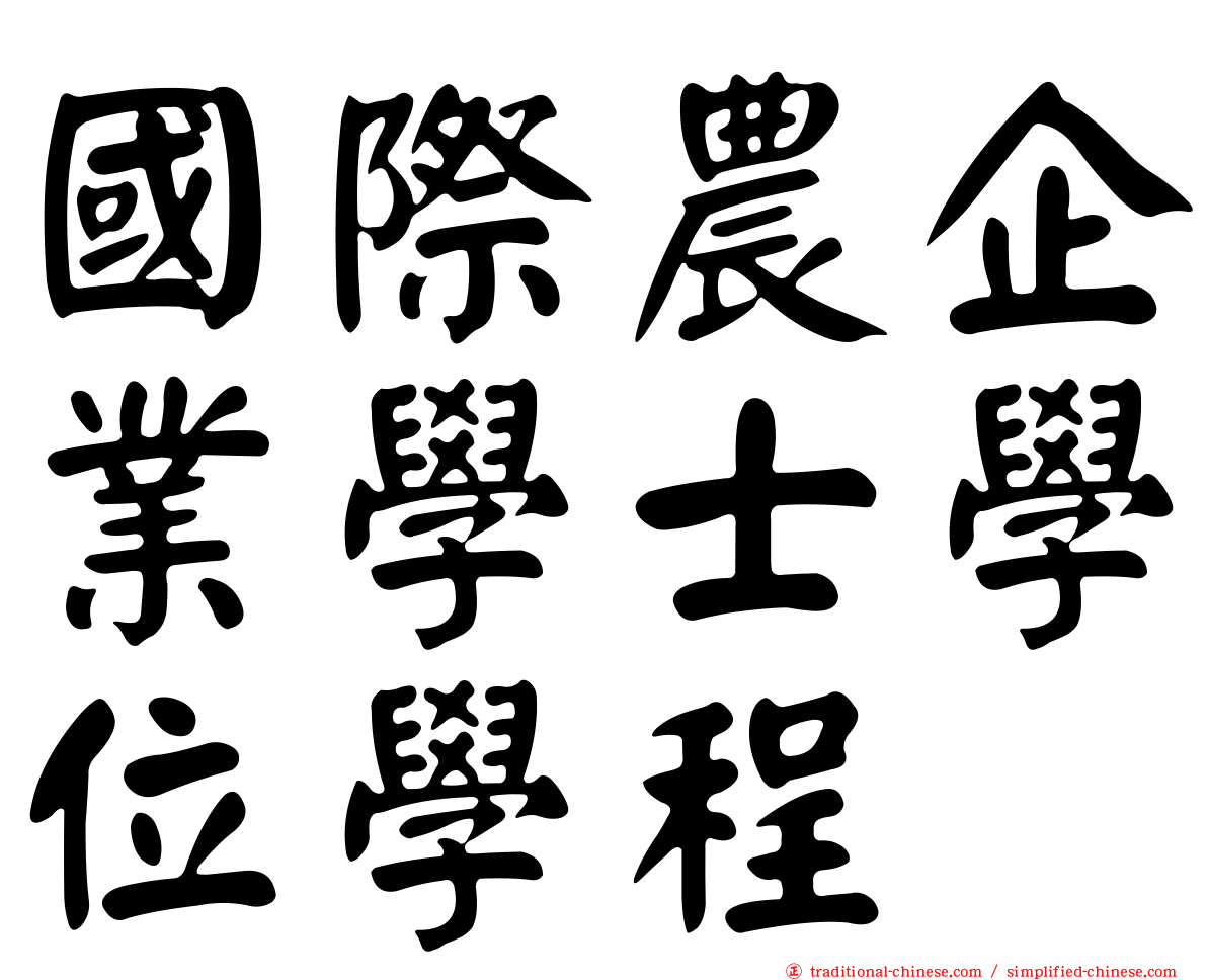 國際農企業學士學位學程