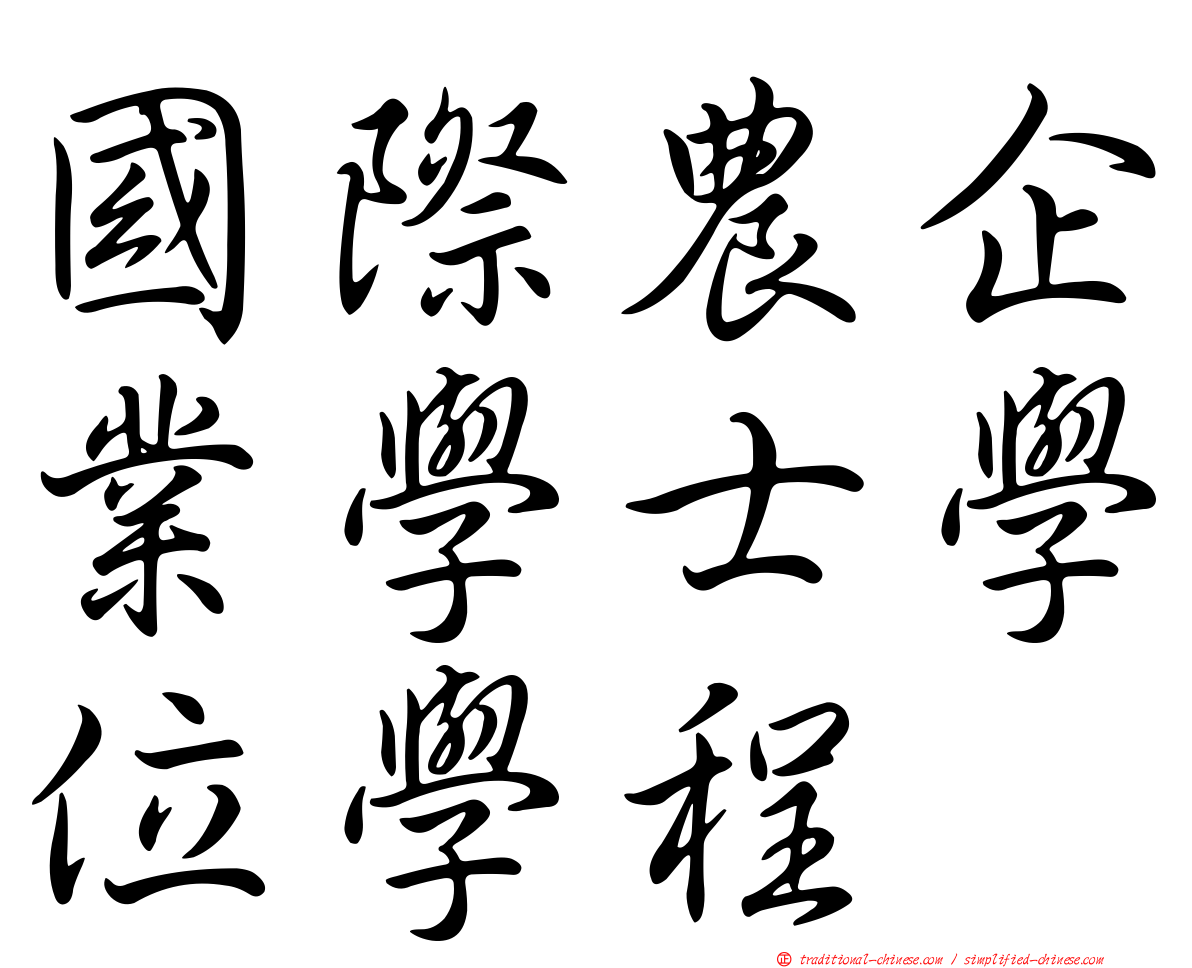 國際農企業學士學位學程