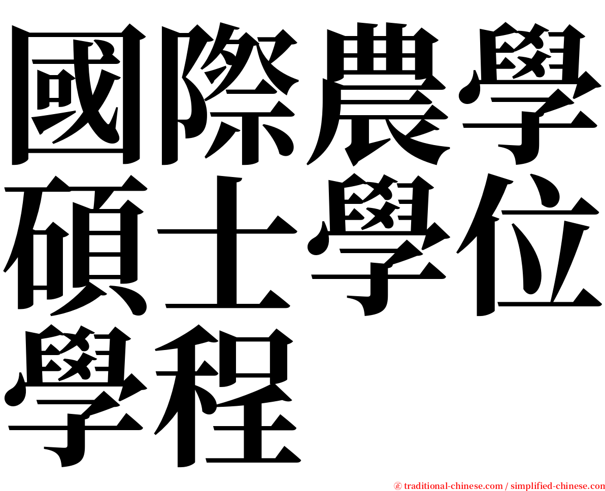 國際農學碩士學位學程 serif font