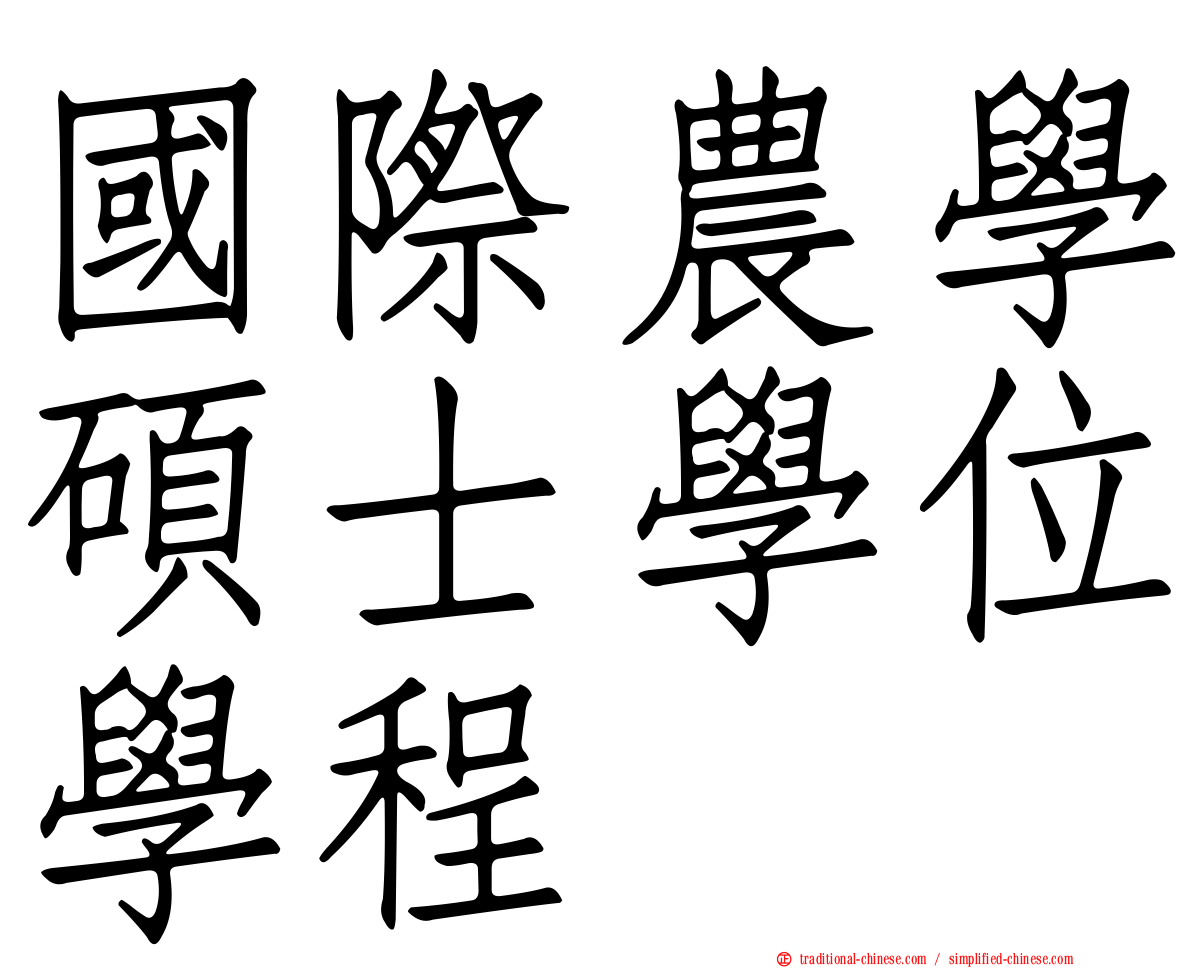 國際農學碩士學位學程