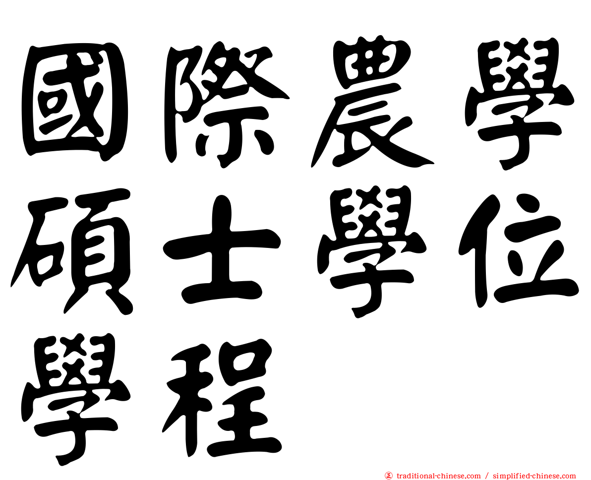 國際農學碩士學位學程