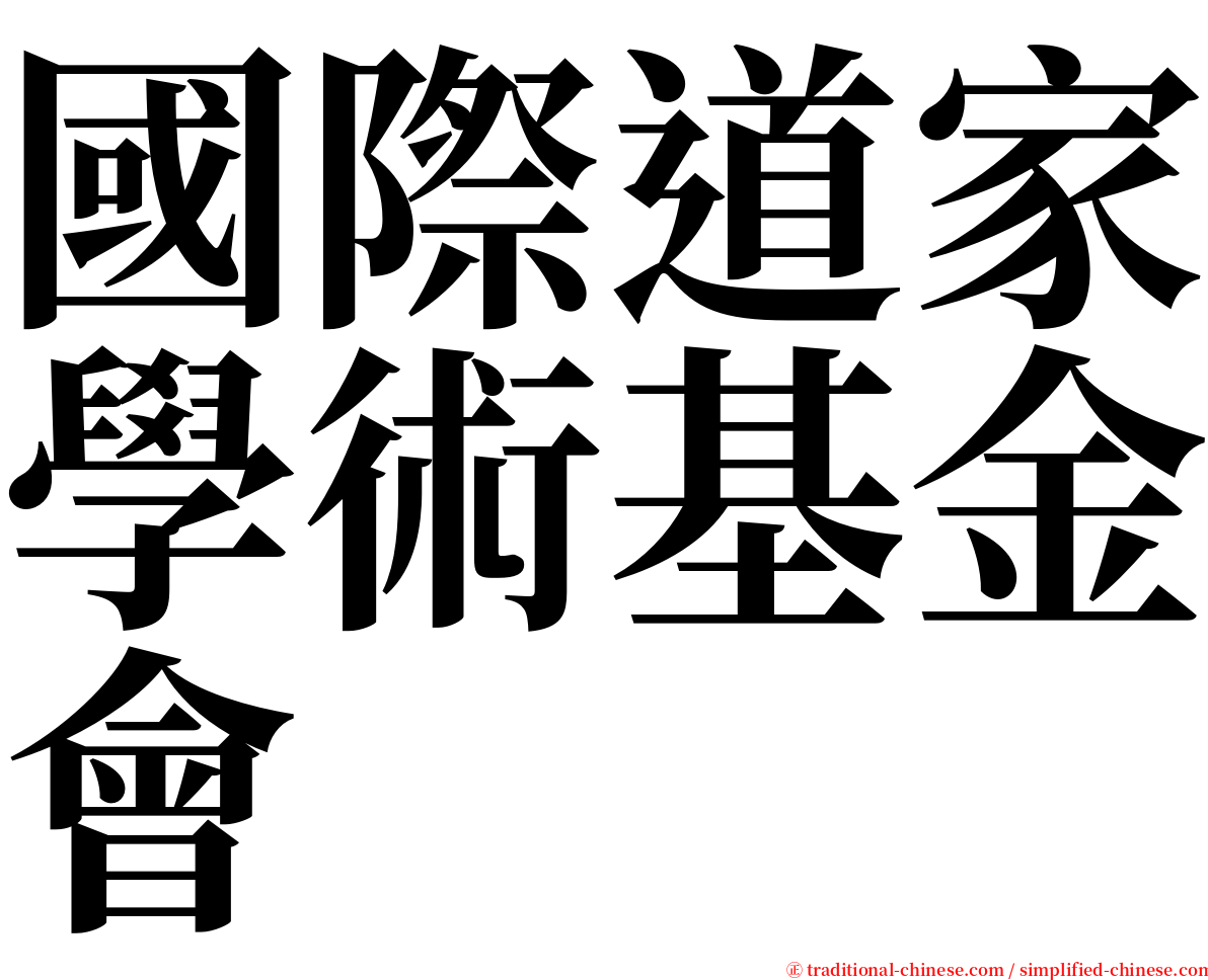 國際道家學術基金會 serif font
