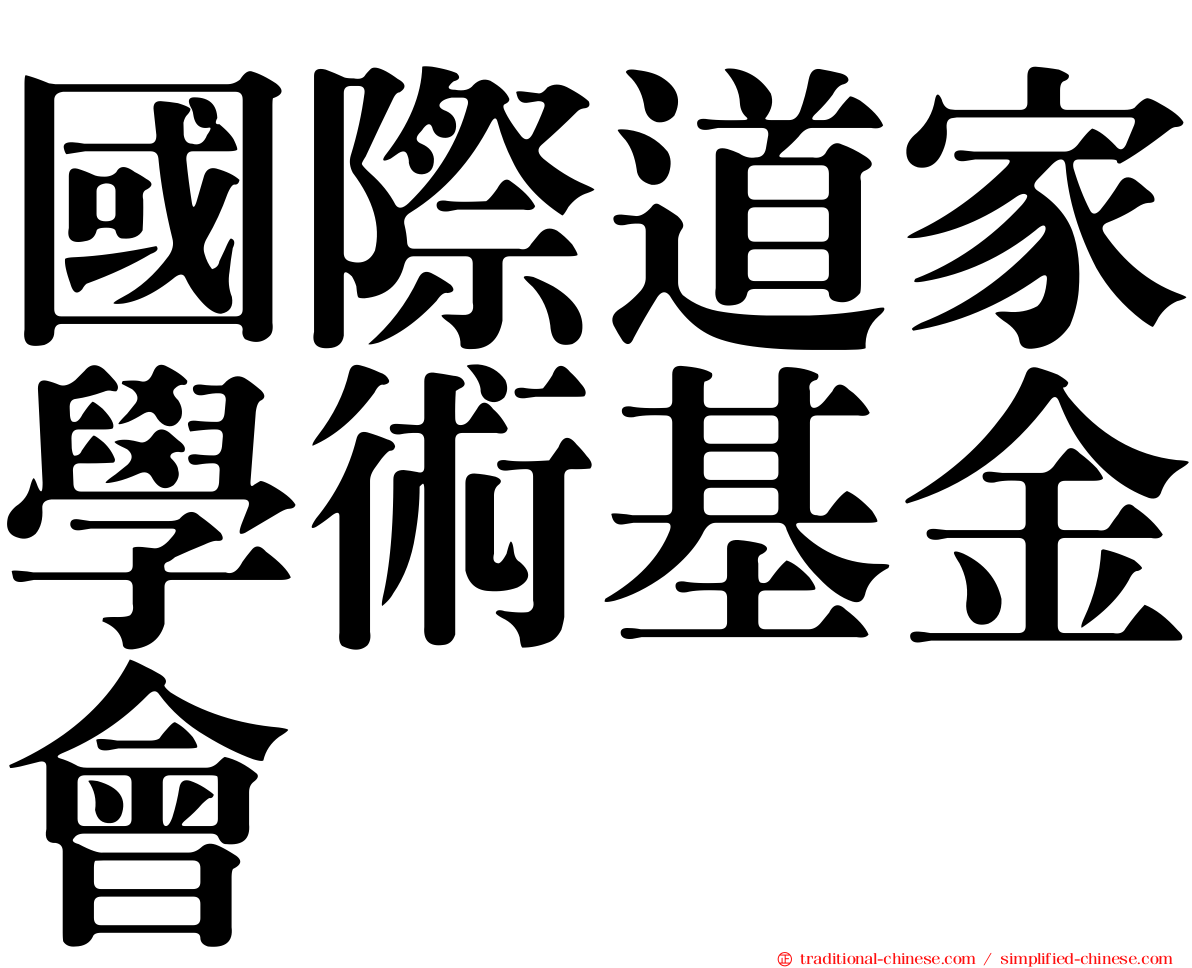 國際道家學術基金會