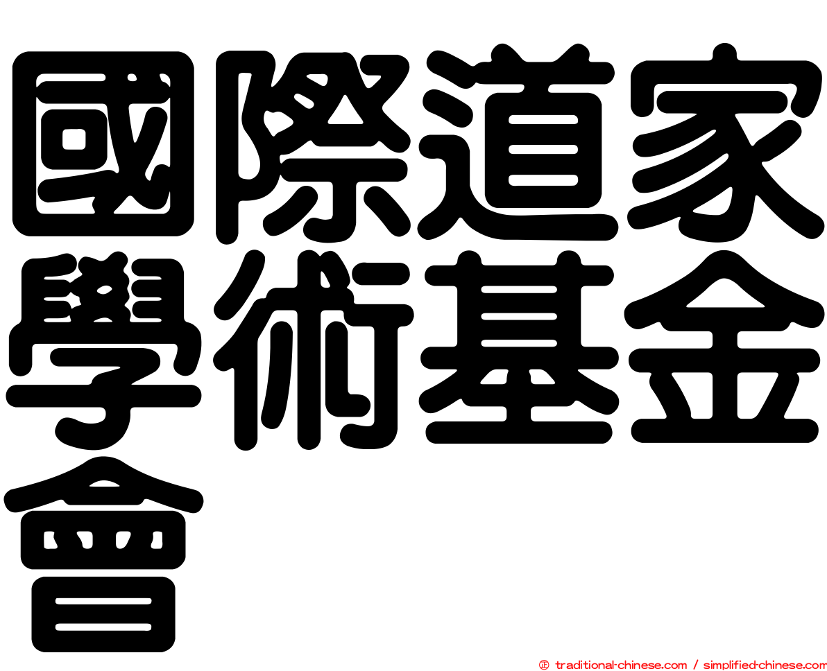 國際道家學術基金會