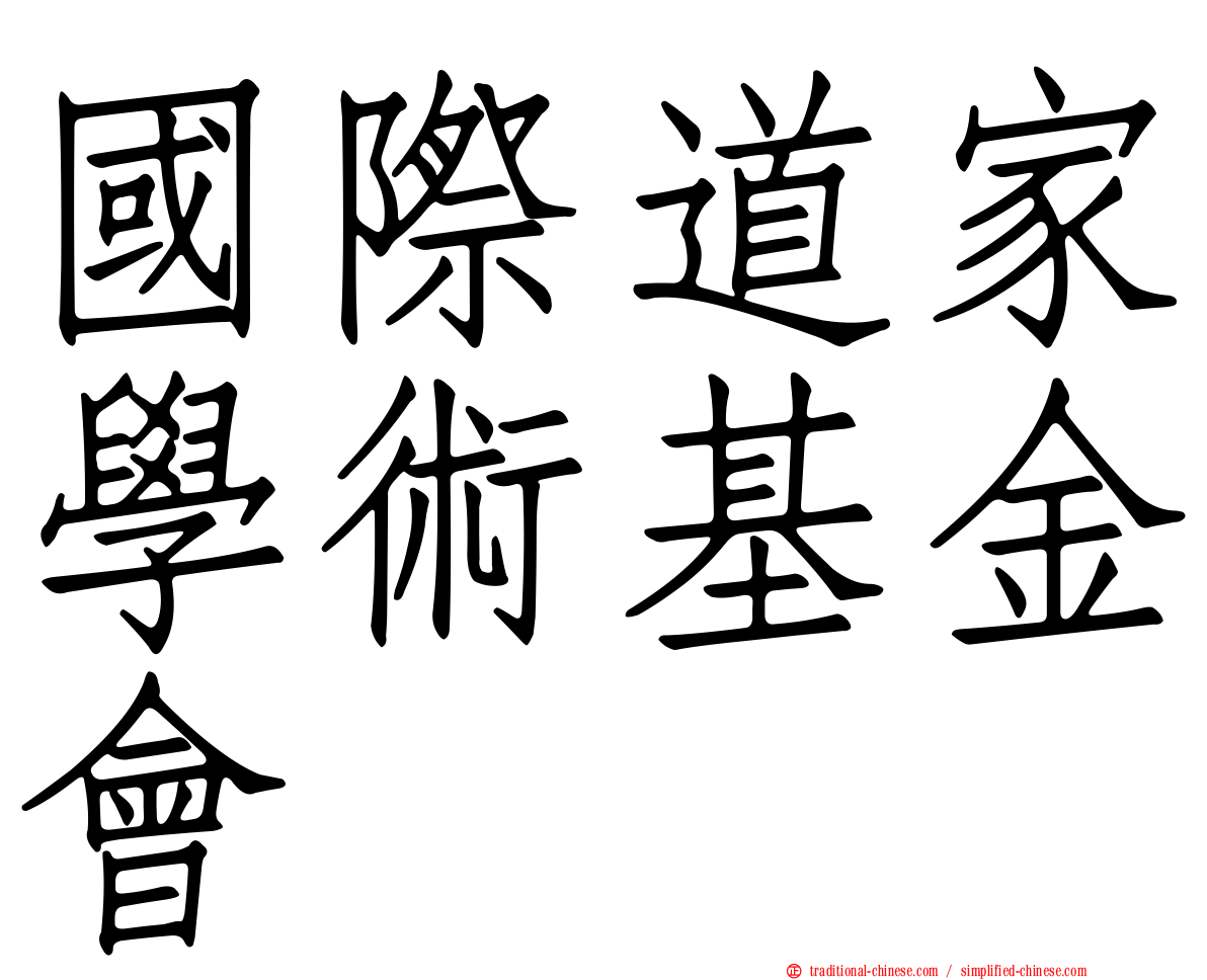 國際道家學術基金會