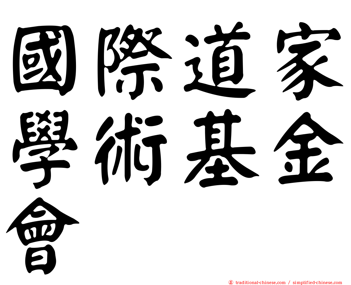 國際道家學術基金會