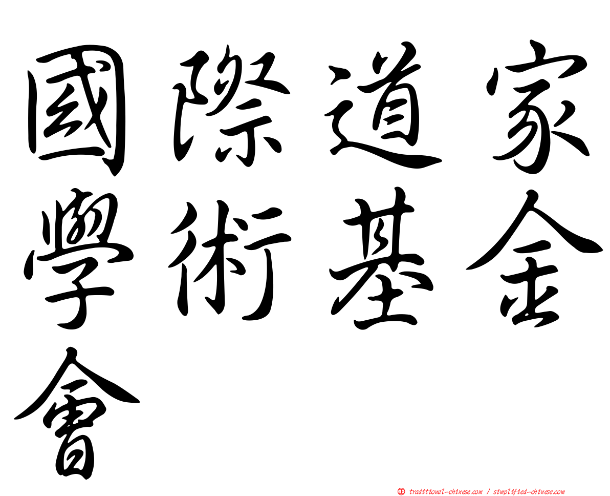 國際道家學術基金會
