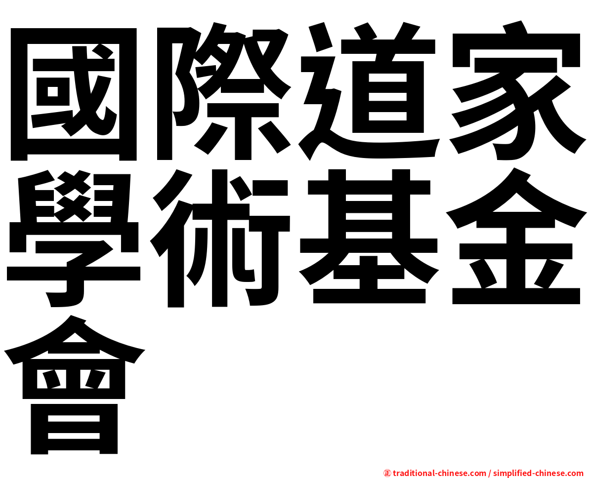 國際道家學術基金會