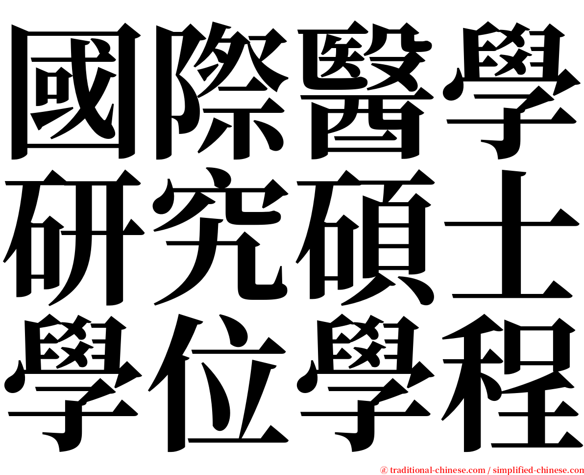 國際醫學研究碩士學位學程 serif font