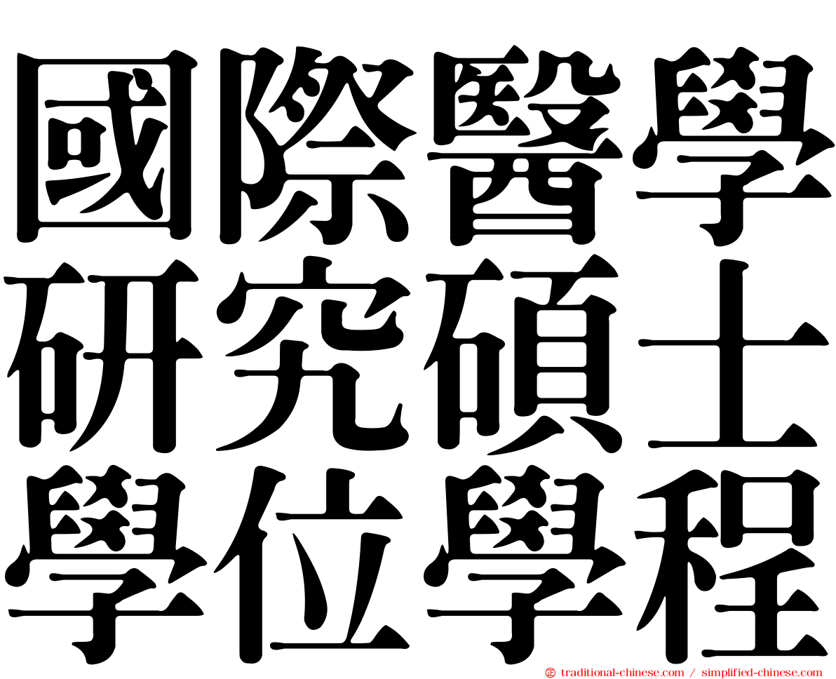 國際醫學研究碩士學位學程