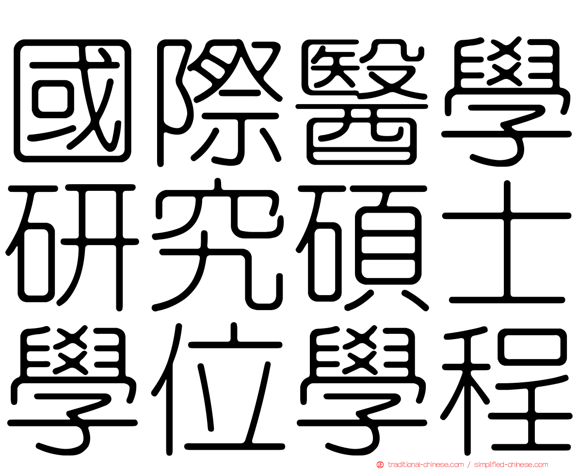 國際醫學研究碩士學位學程