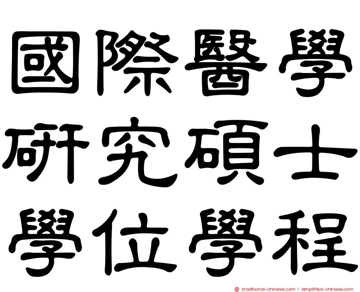 國際醫學研究碩士學位學程