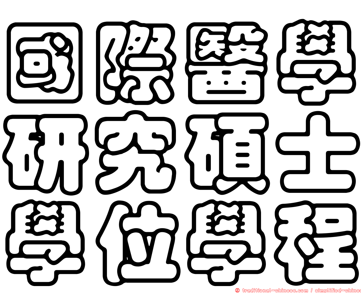 國際醫學研究碩士學位學程