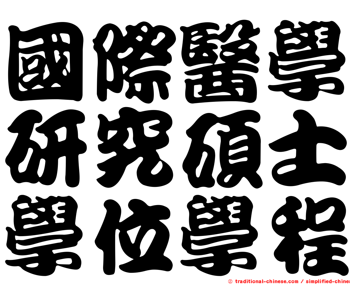 國際醫學研究碩士學位學程