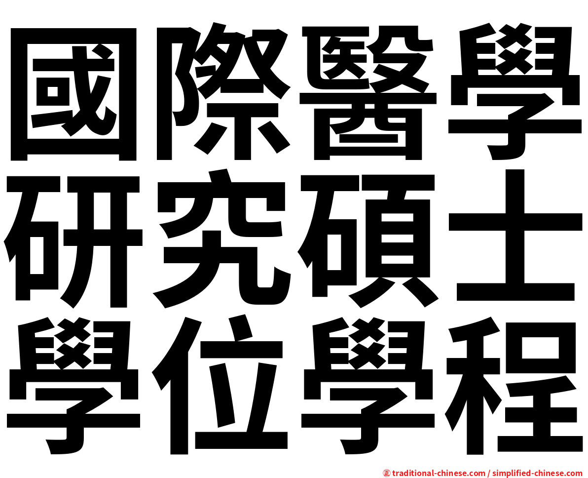 國際醫學研究碩士學位學程