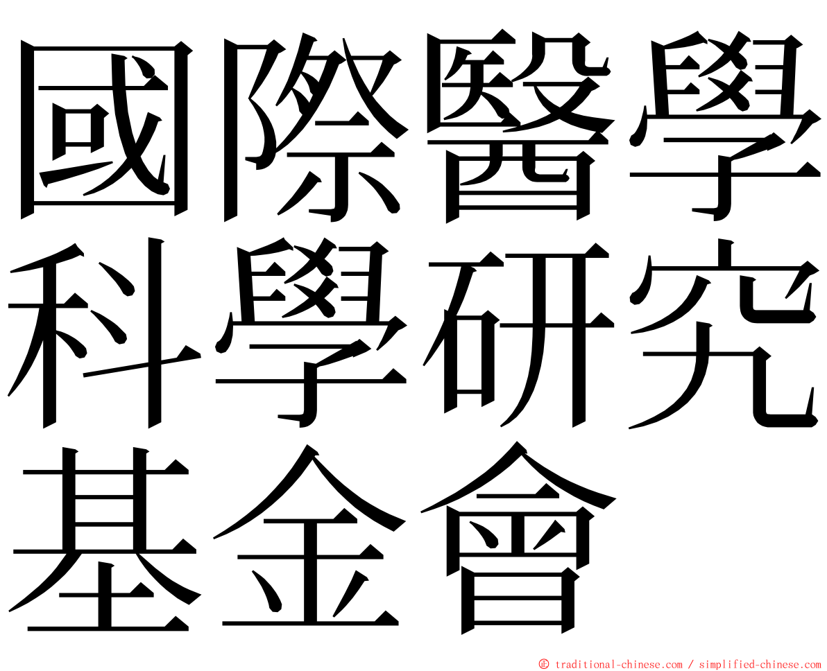 國際醫學科學研究基金會 ming font