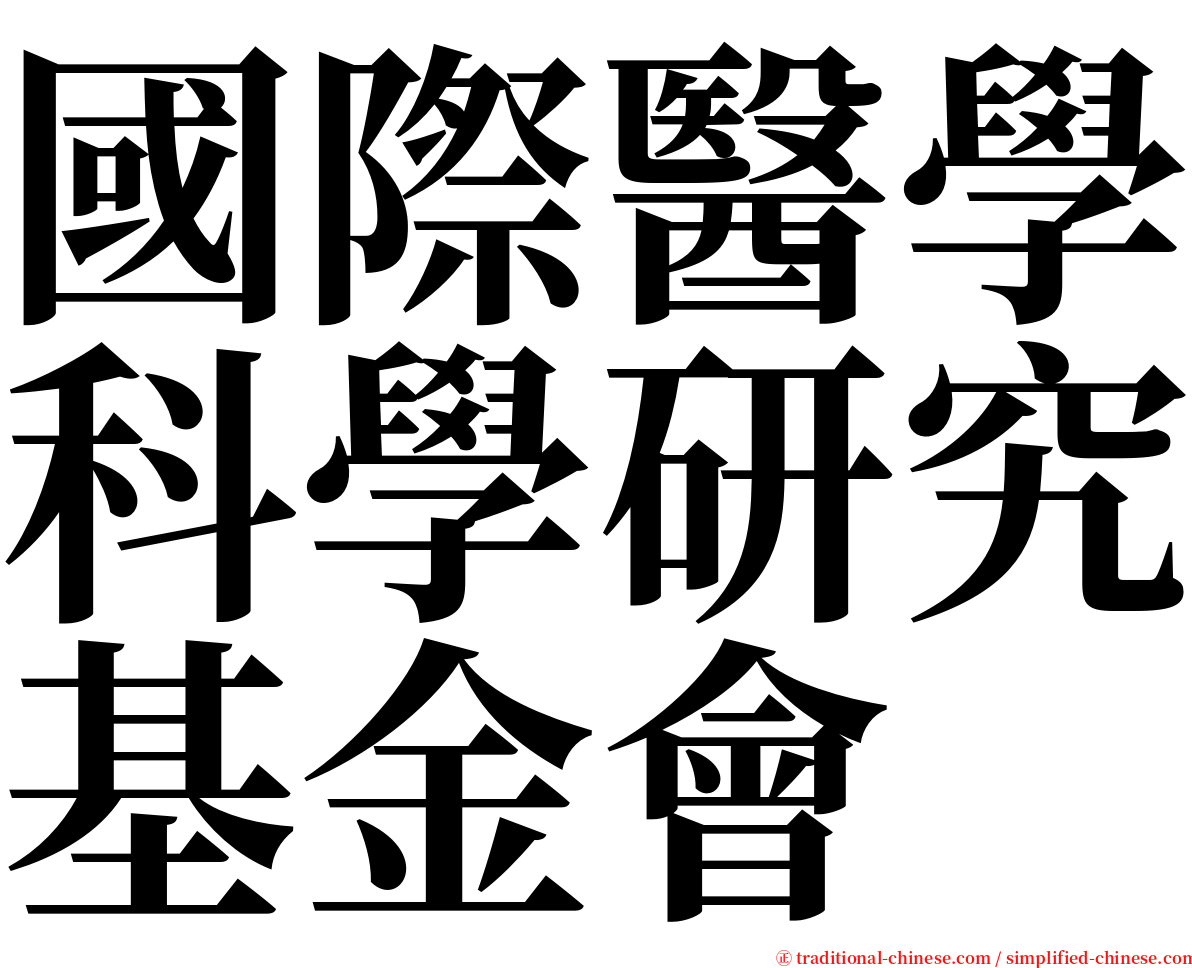 國際醫學科學研究基金會 serif font