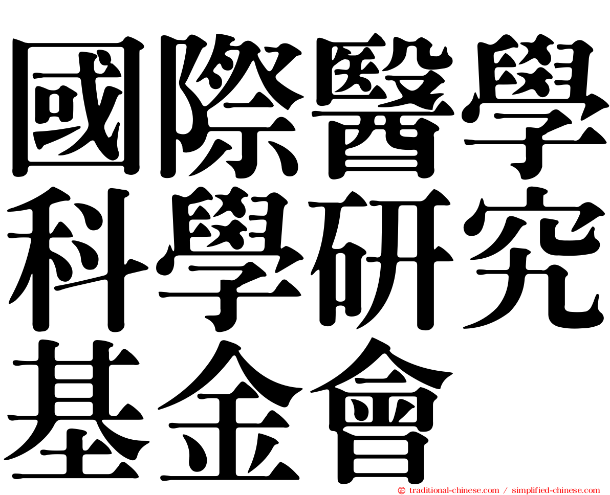 國際醫學科學研究基金會