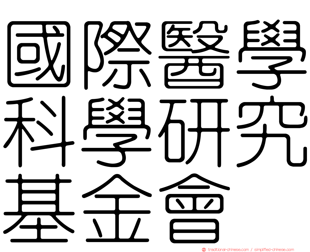 國際醫學科學研究基金會