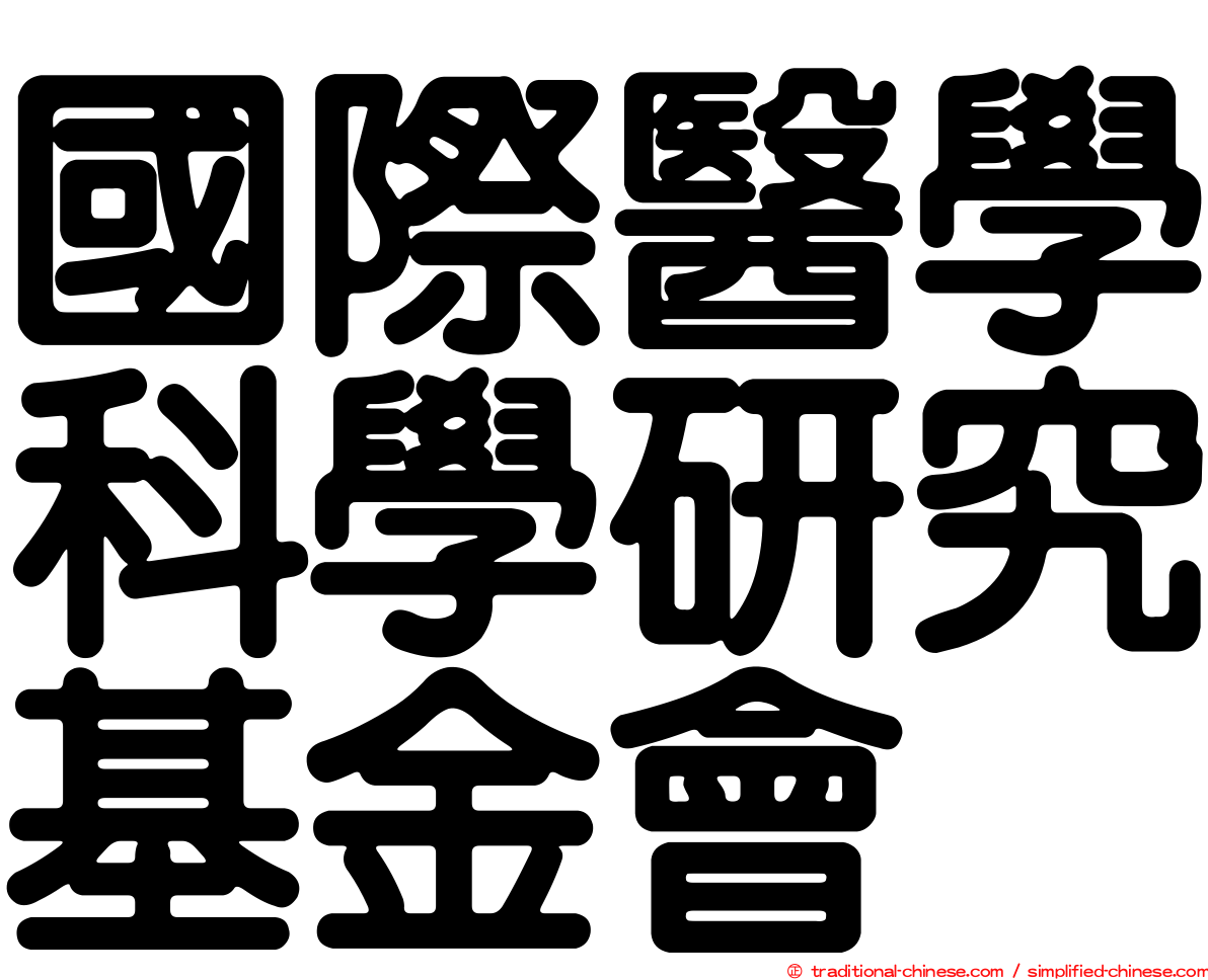 國際醫學科學研究基金會