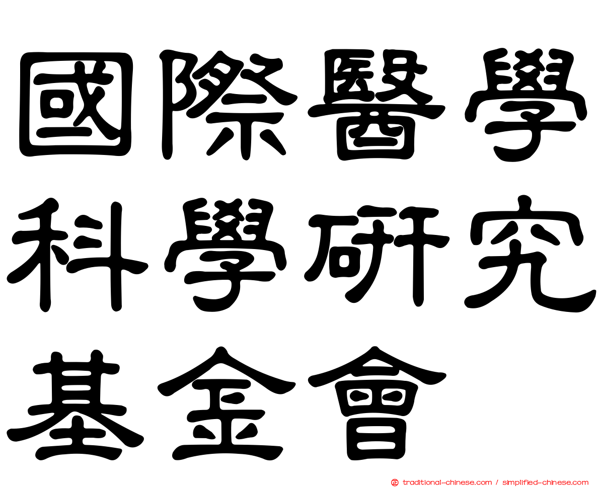 國際醫學科學研究基金會