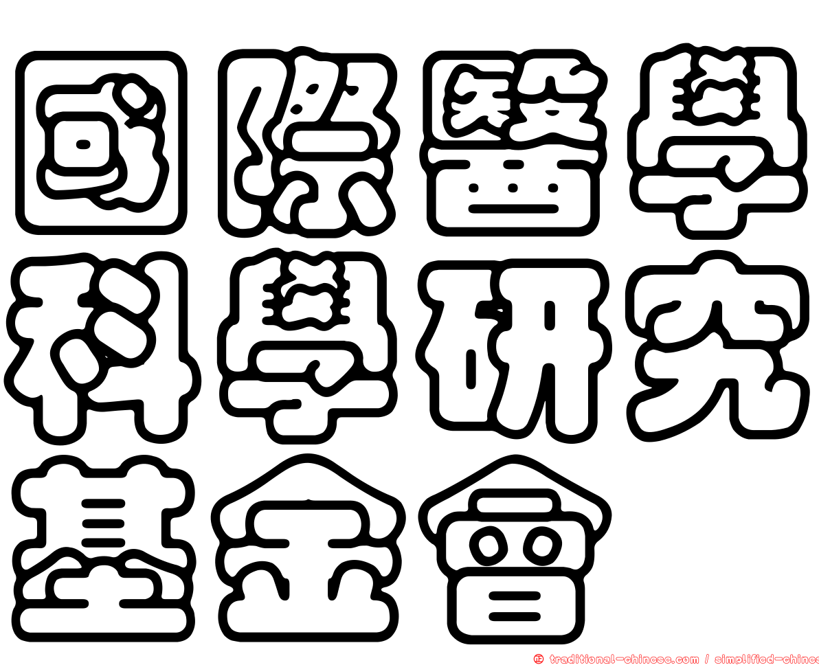 國際醫學科學研究基金會