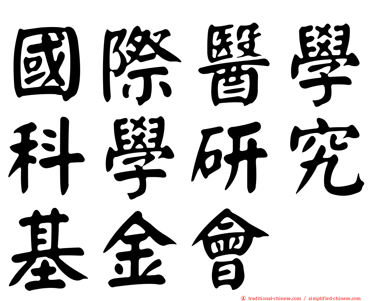 國際醫學科學研究基金會