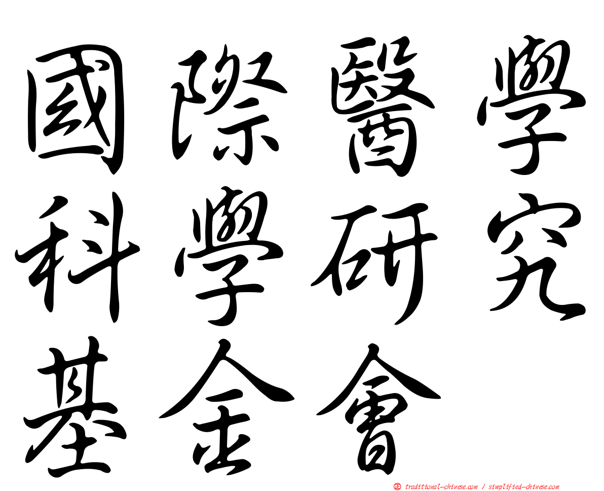 國際醫學科學研究基金會