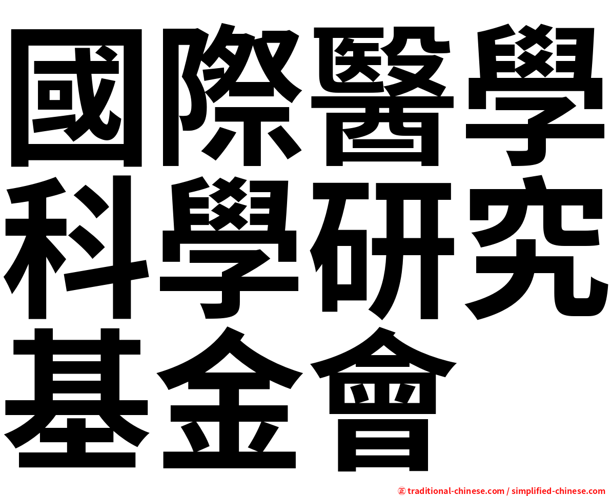 國際醫學科學研究基金會