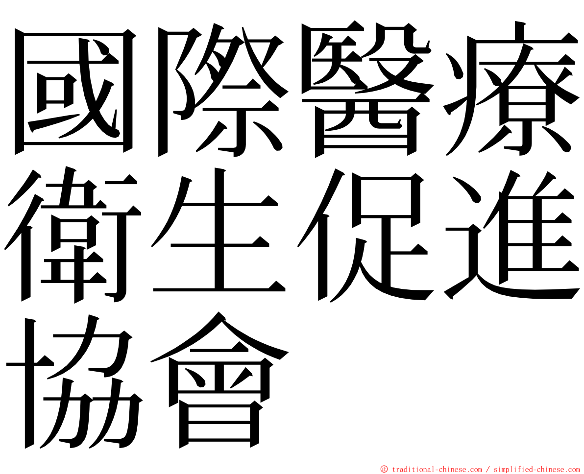 國際醫療衛生促進協會 ming font
