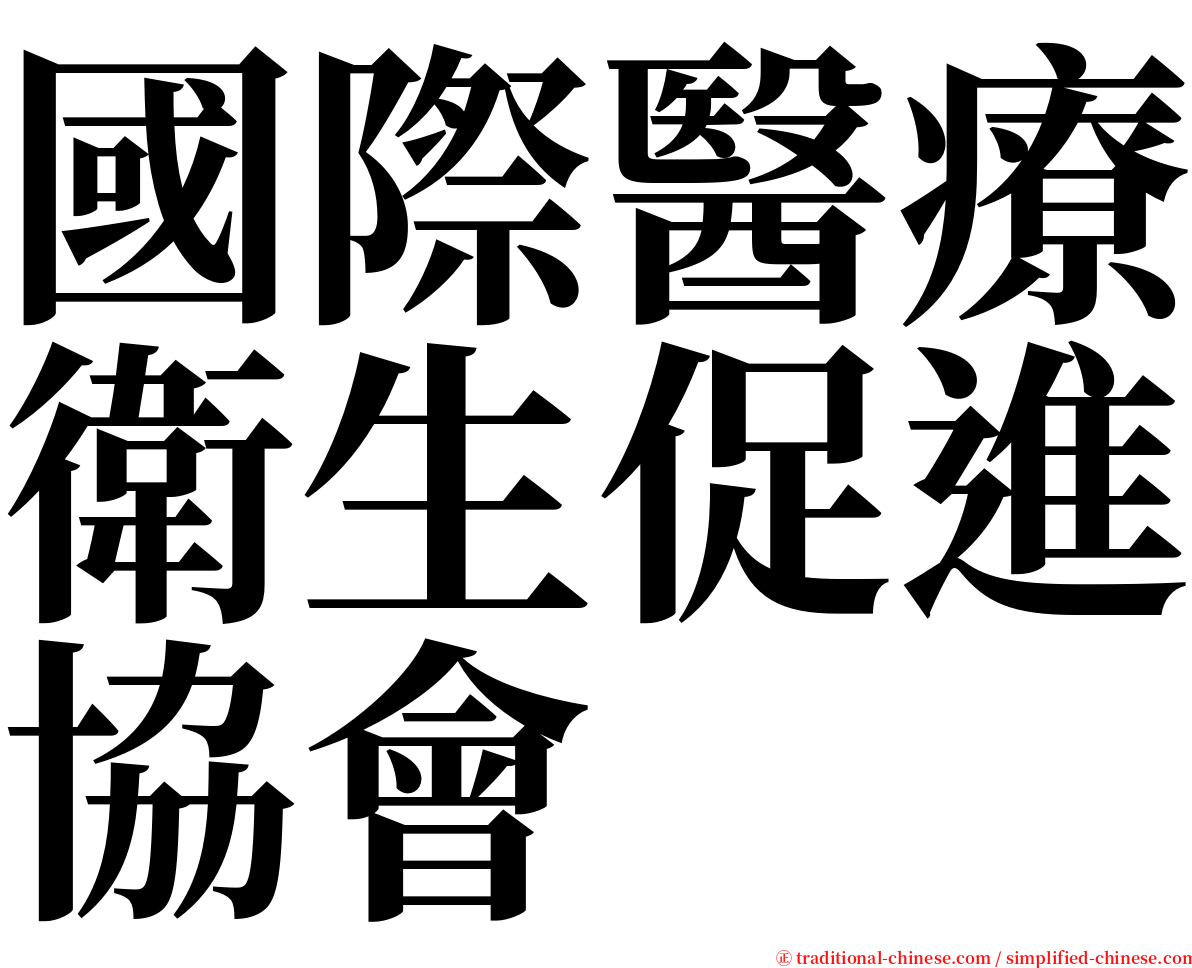 國際醫療衛生促進協會 serif font
