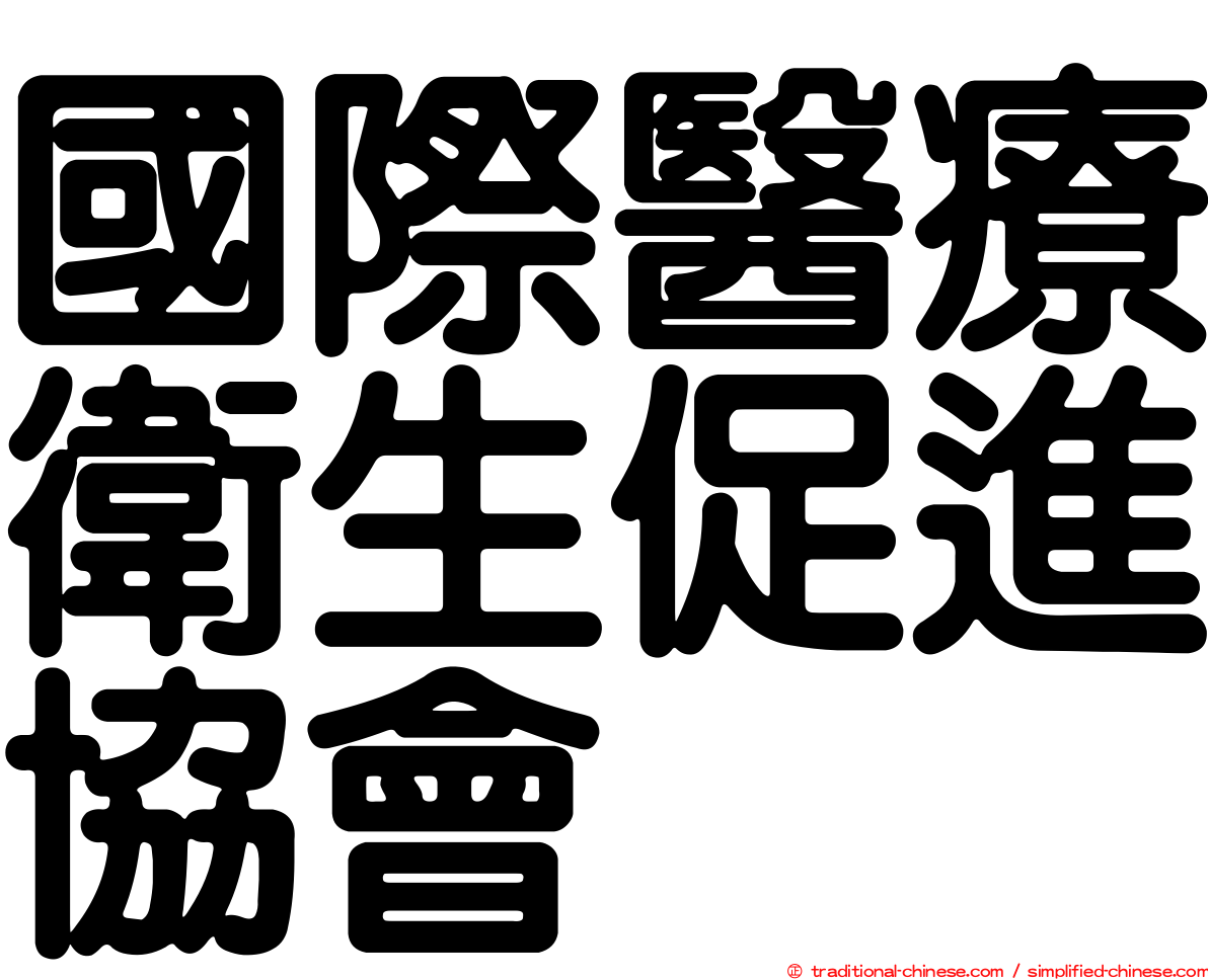 國際醫療衛生促進協會