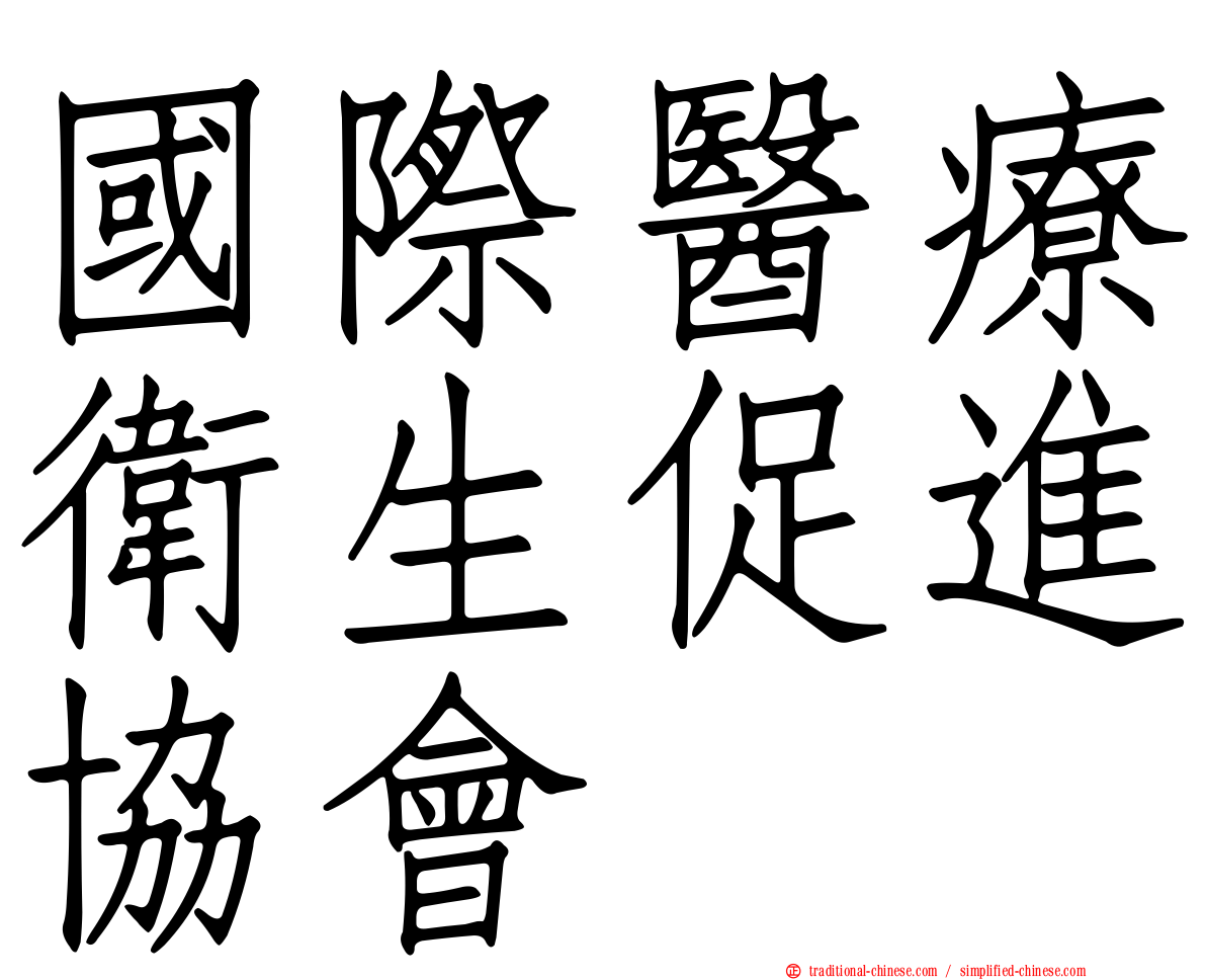 國際醫療衛生促進協會