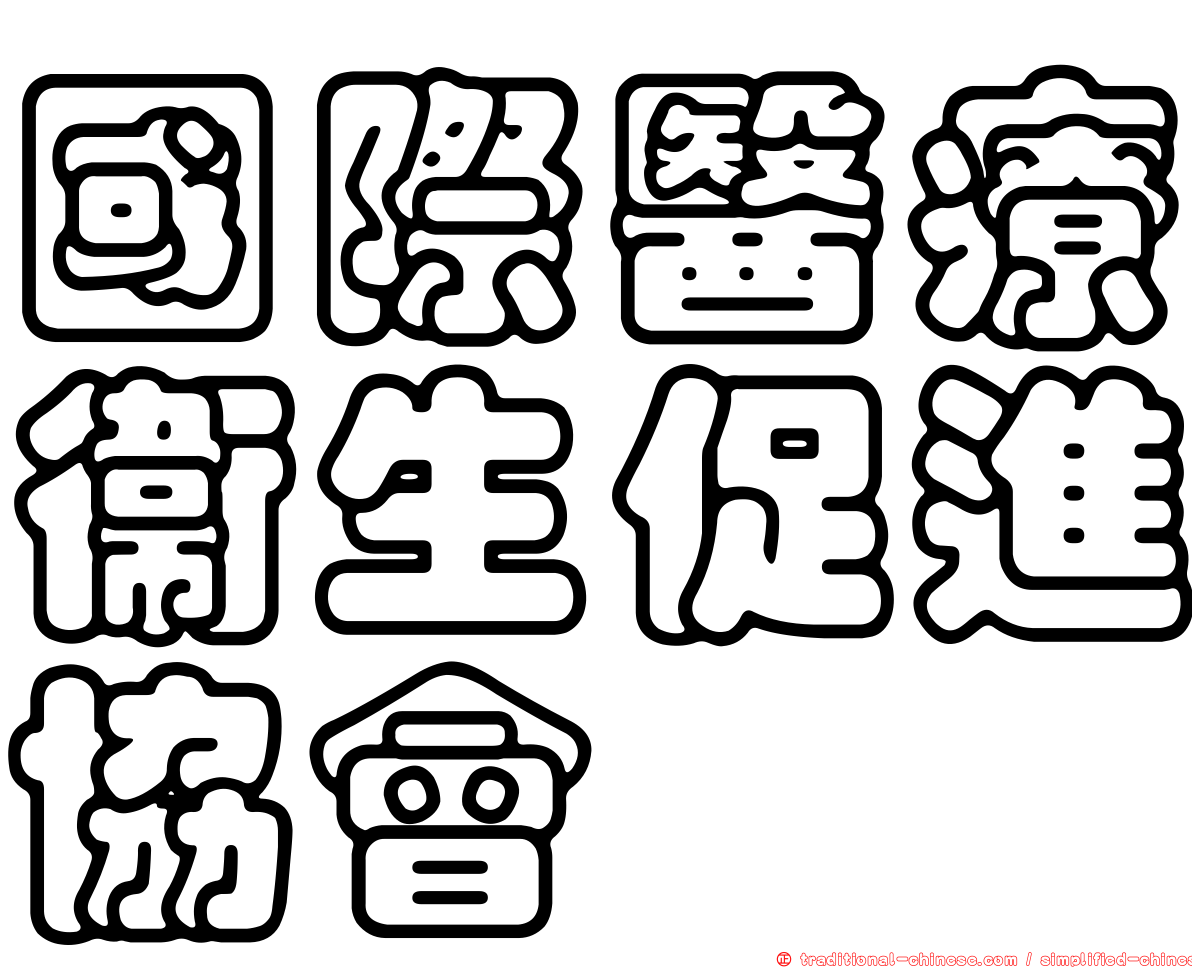 國際醫療衛生促進協會