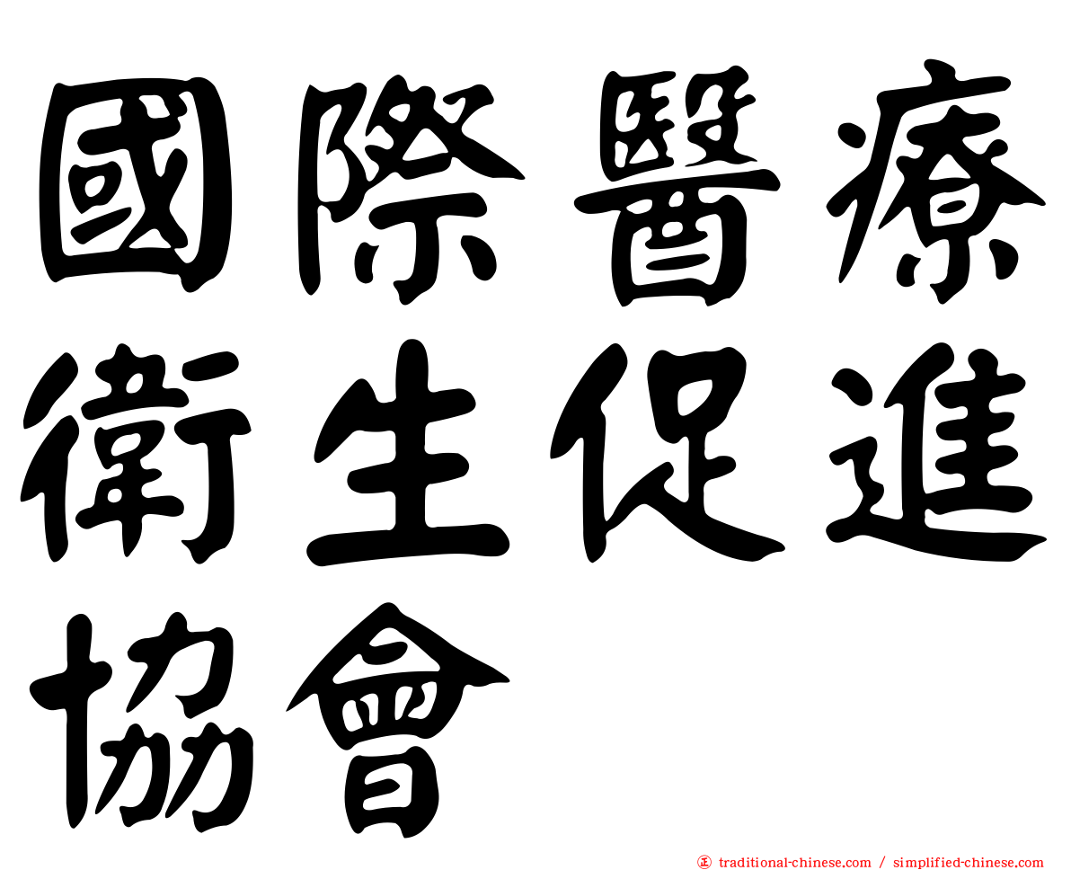 國際醫療衛生促進協會