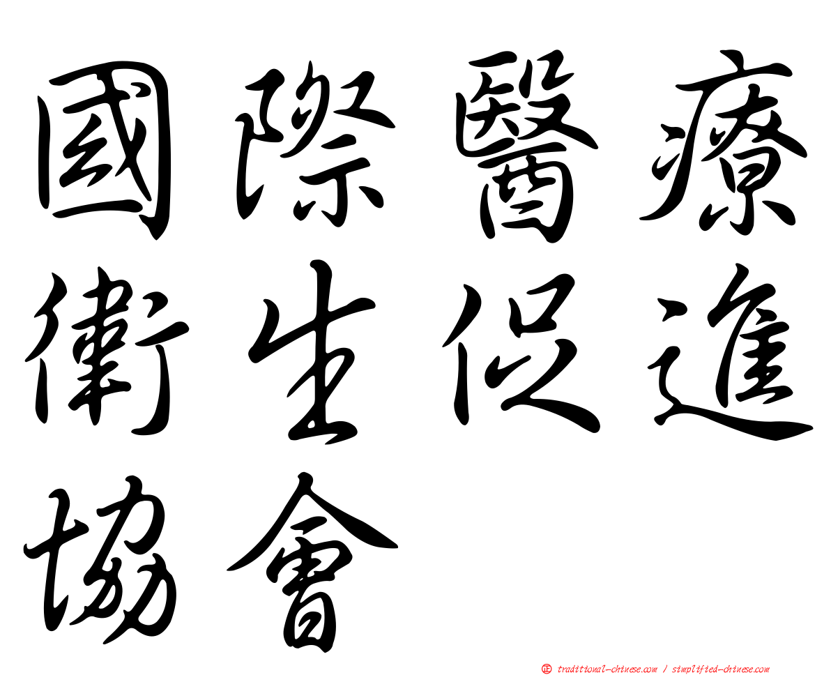 國際醫療衛生促進協會
