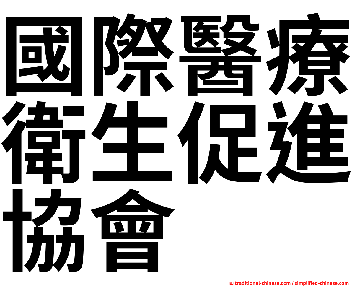 國際醫療衛生促進協會