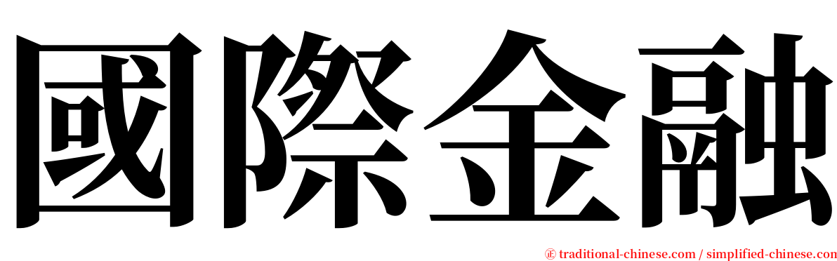 國際金融 serif font