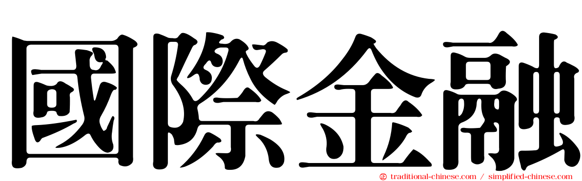 國際金融