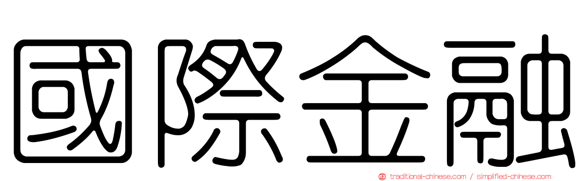 國際金融