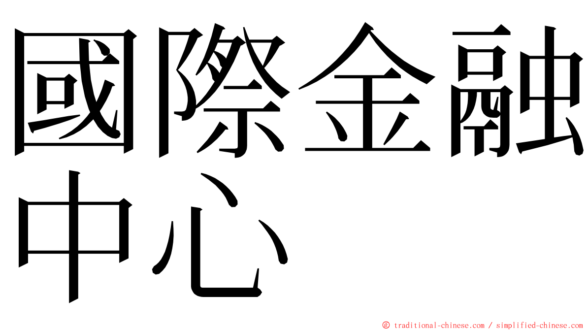 國際金融中心 ming font