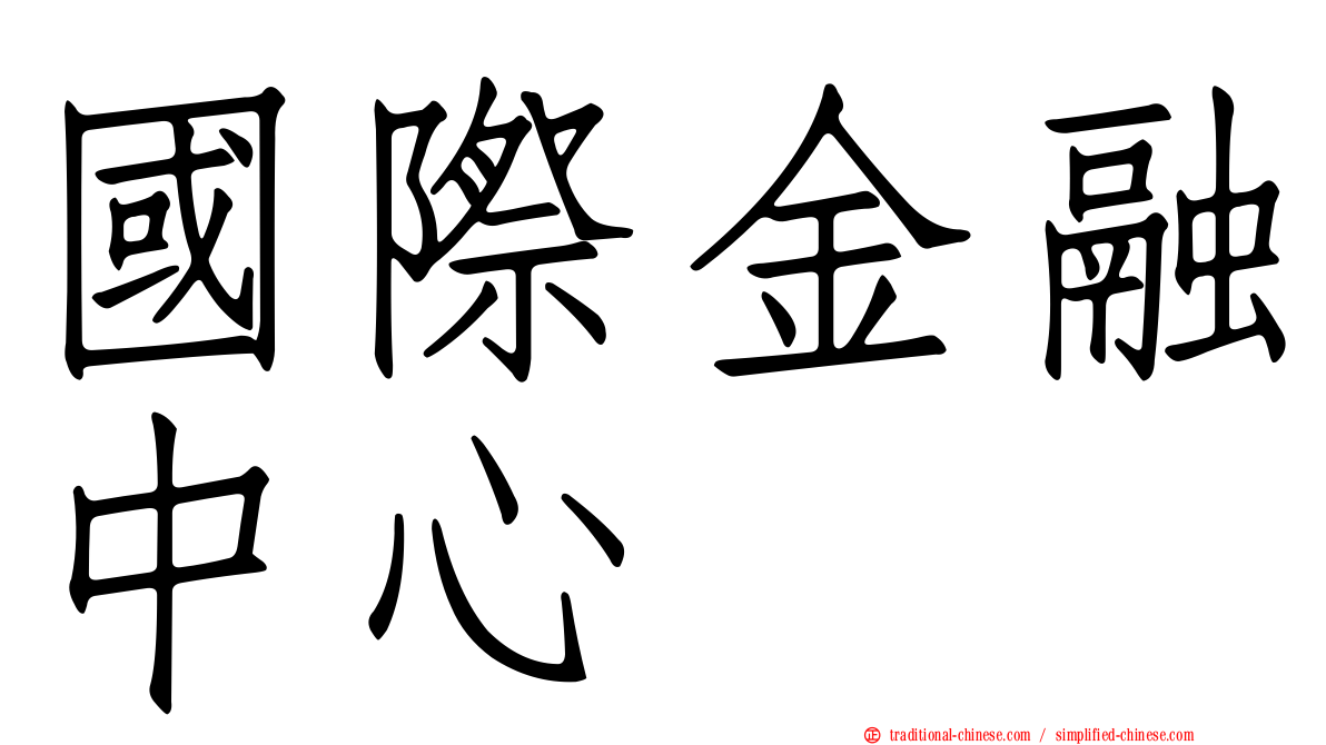 國際金融中心