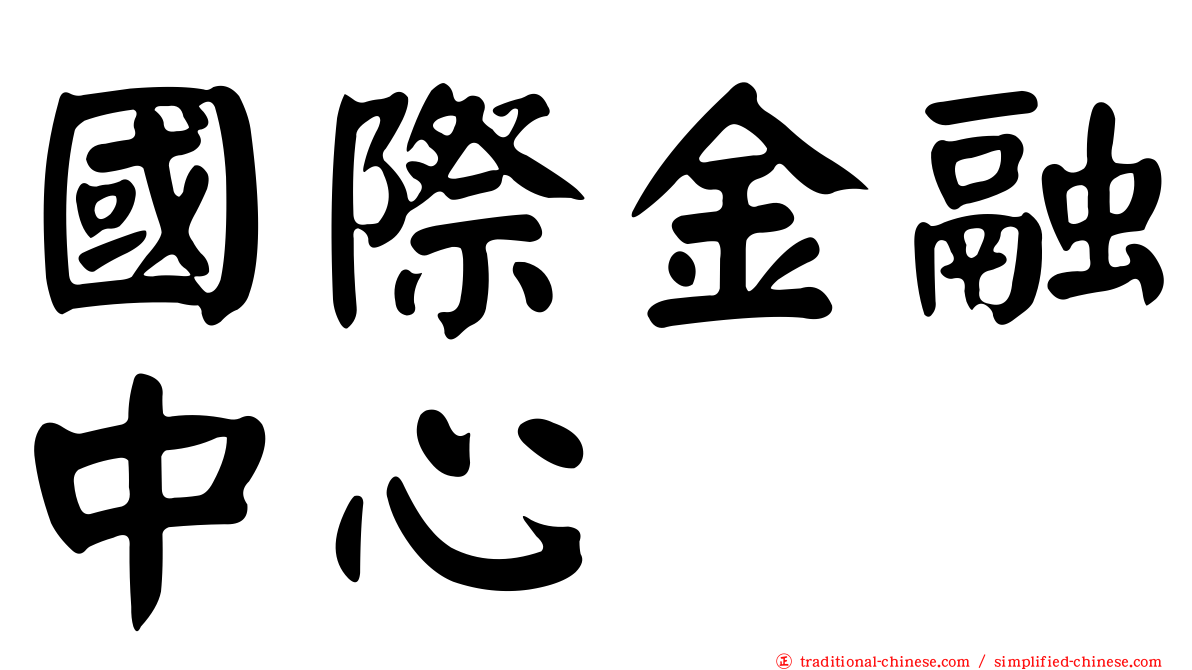 國際金融中心