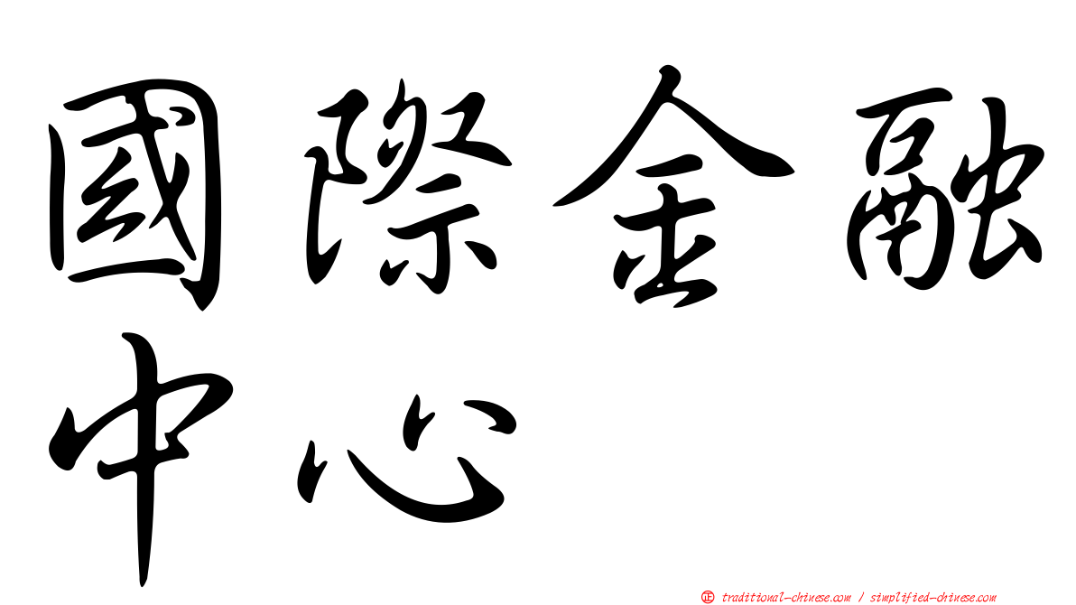 國際金融中心