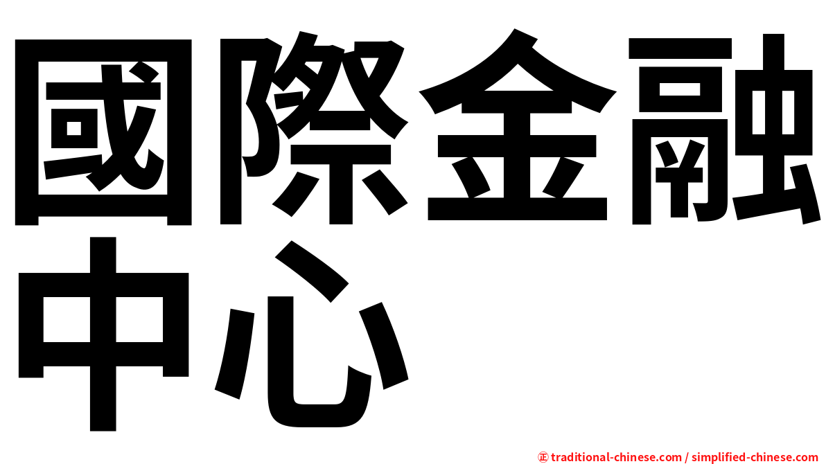 國際金融中心