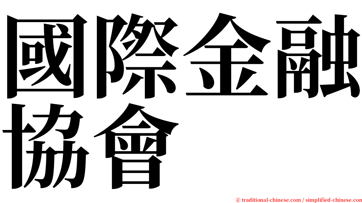 國際金融協會 serif font