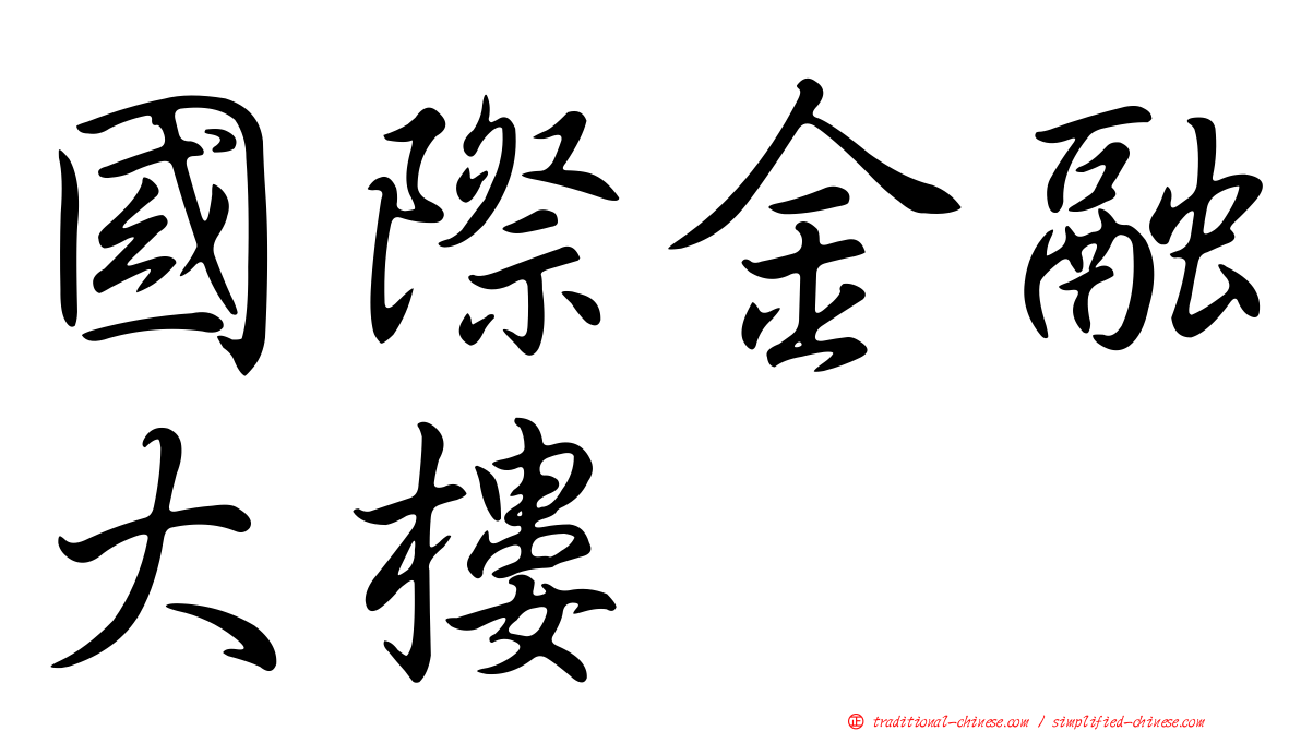 國際金融大樓