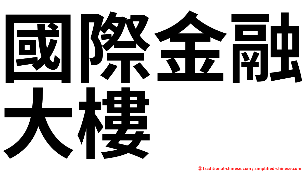 國際金融大樓