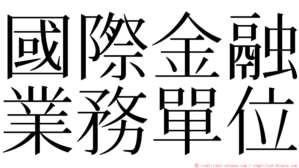 國際金融業務單位 ming font