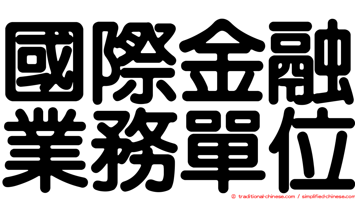 國際金融業務單位